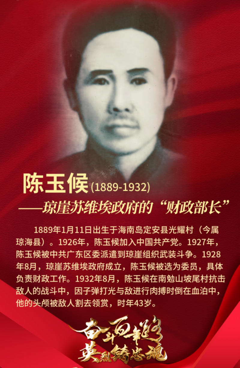 革命星火耀琼崖：追忆琼崖苏维埃政府财政先驱陈玉侯父子